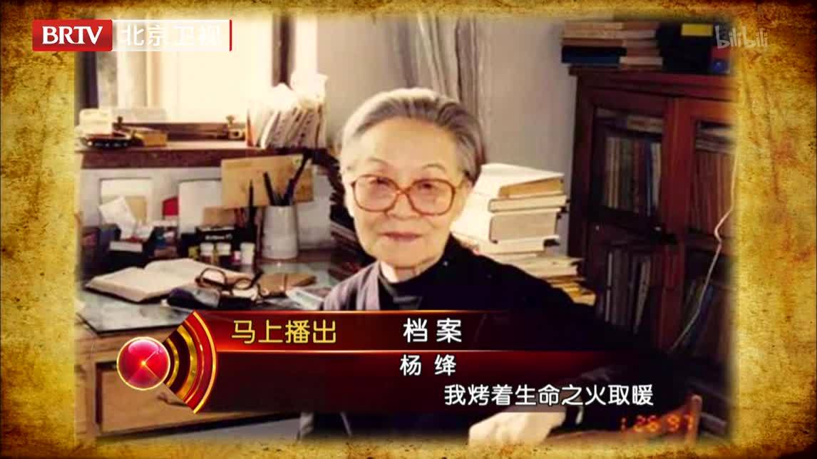 档案 杨绛 我烤着生命之火取暖