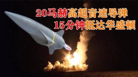 军事科技 俄先锋导弹20马赫飞行速度，15分钟到达华盛顿，萨德反导形同虚设