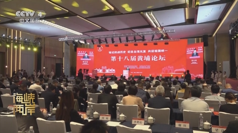 《海峡两岸》 20251031