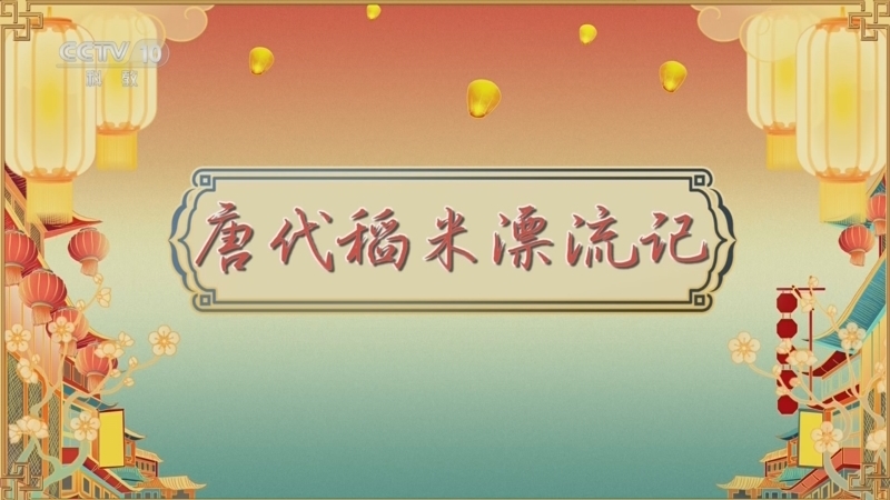 百家讲坛 《百家讲坛》 20260414 唐都生活指南（第二部） 6 唐代稻米漂流记