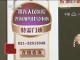 每周质量报告 《每周质量报告》 20150419 真假九院