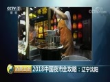 消费主张 《消费主张》 20180706 2018中国夜市全攻略：辽宁沈阳