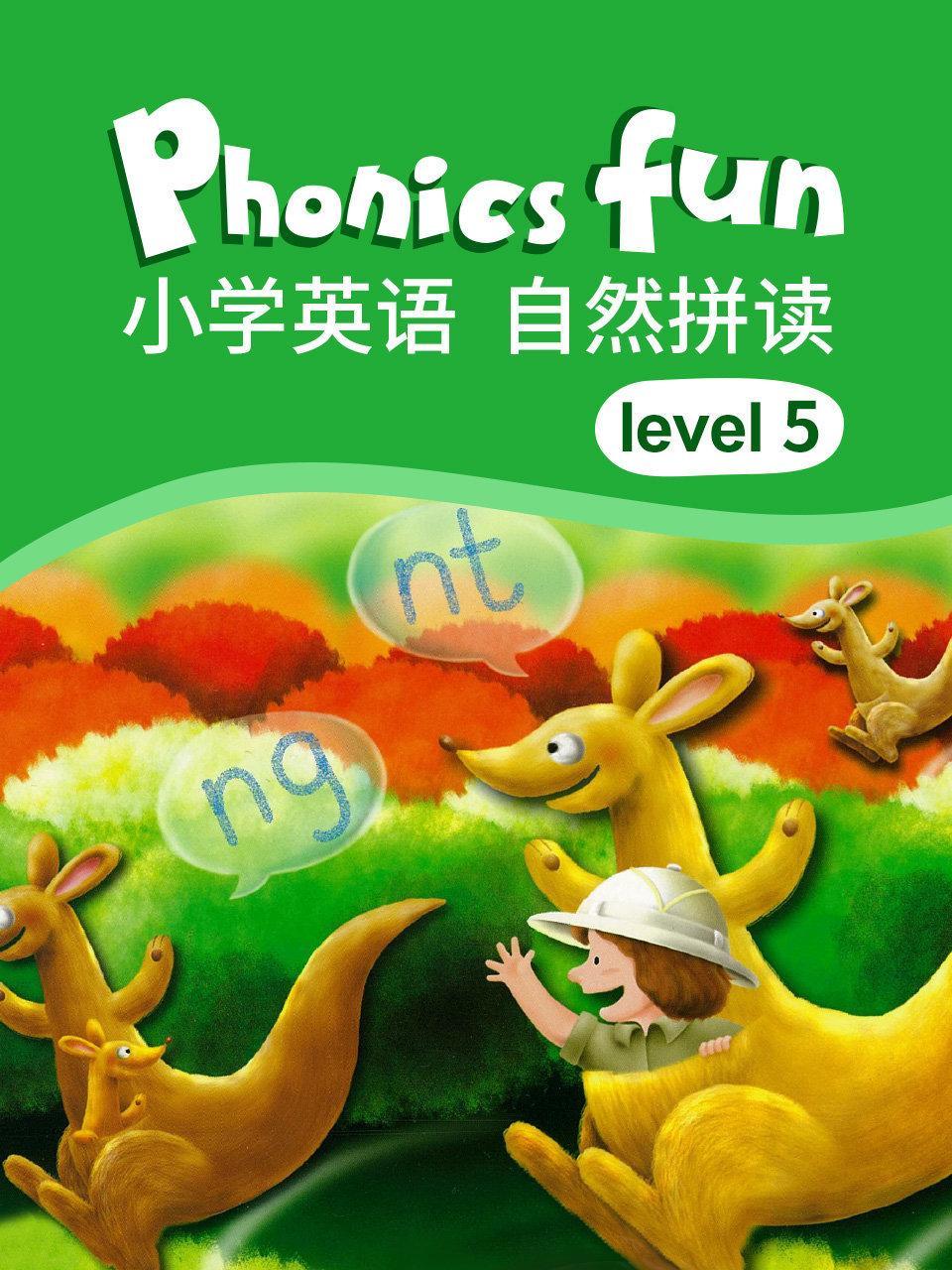 小学英语 自然拼读 level 5