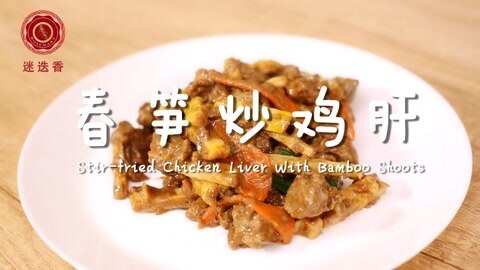 迷迭香 春笋炒鸡肝