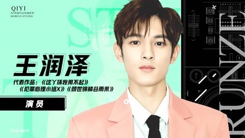 王润泽：把握每一次机会