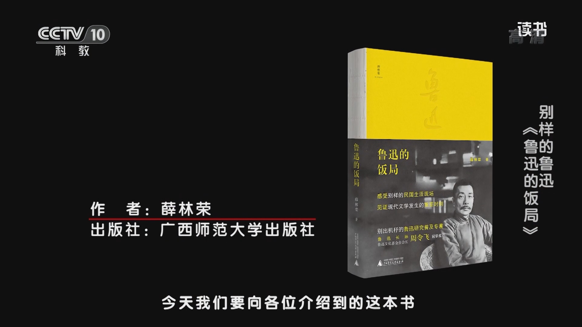 《读书》 20210929 薛林荣 《鲁迅的饭局》 别样的鲁迅：《鲁迅的饭局》