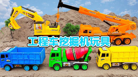 工程车挖掘机玩具