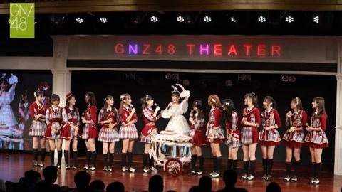 GNZ48女团剧场公演 GNZ48出道两周年特别公演