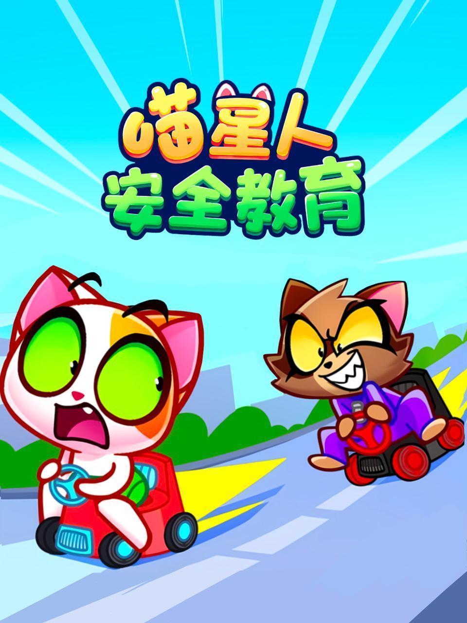 喵星人安全教育
