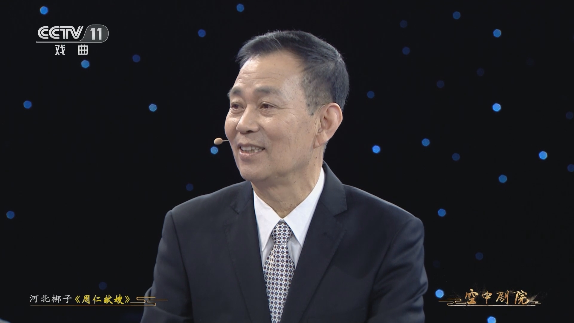 CCTV空中剧院 《CCTV空中剧院》 20230412 河北梆子《周仁献嫂》（访谈）