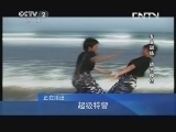 状元360 《状元360》 20130622 超级特警