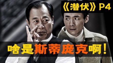 国产谍战神剧《潜伏》全解读（第四回）