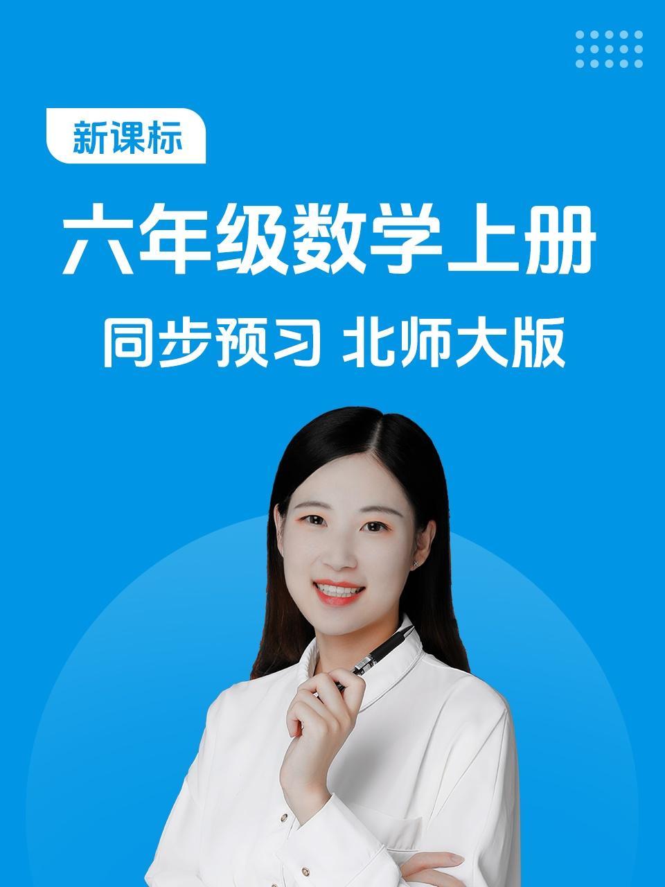 新课标六年级数学上册同步预习北师大版