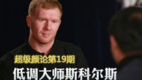 超级颜论 《超级颜论》第二季19期:对话斯科尔斯