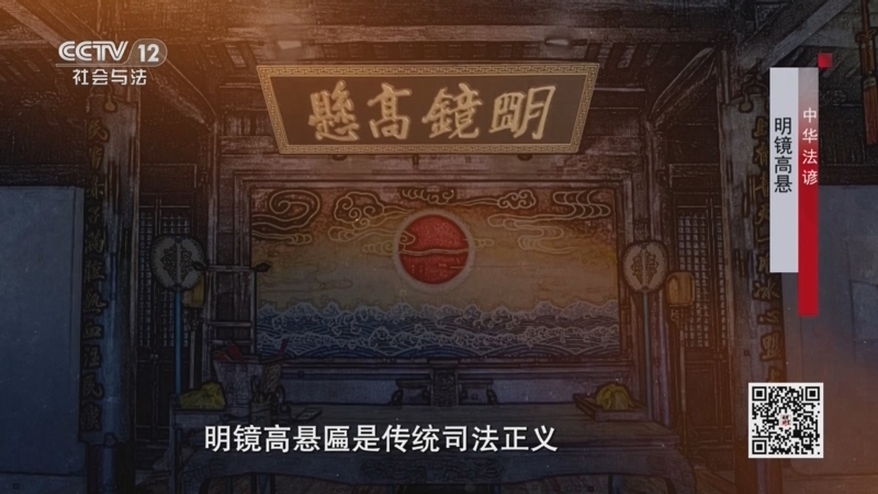 法律讲堂 《法律讲堂(文史版)》 20250904 中华法谚·明镜高悬