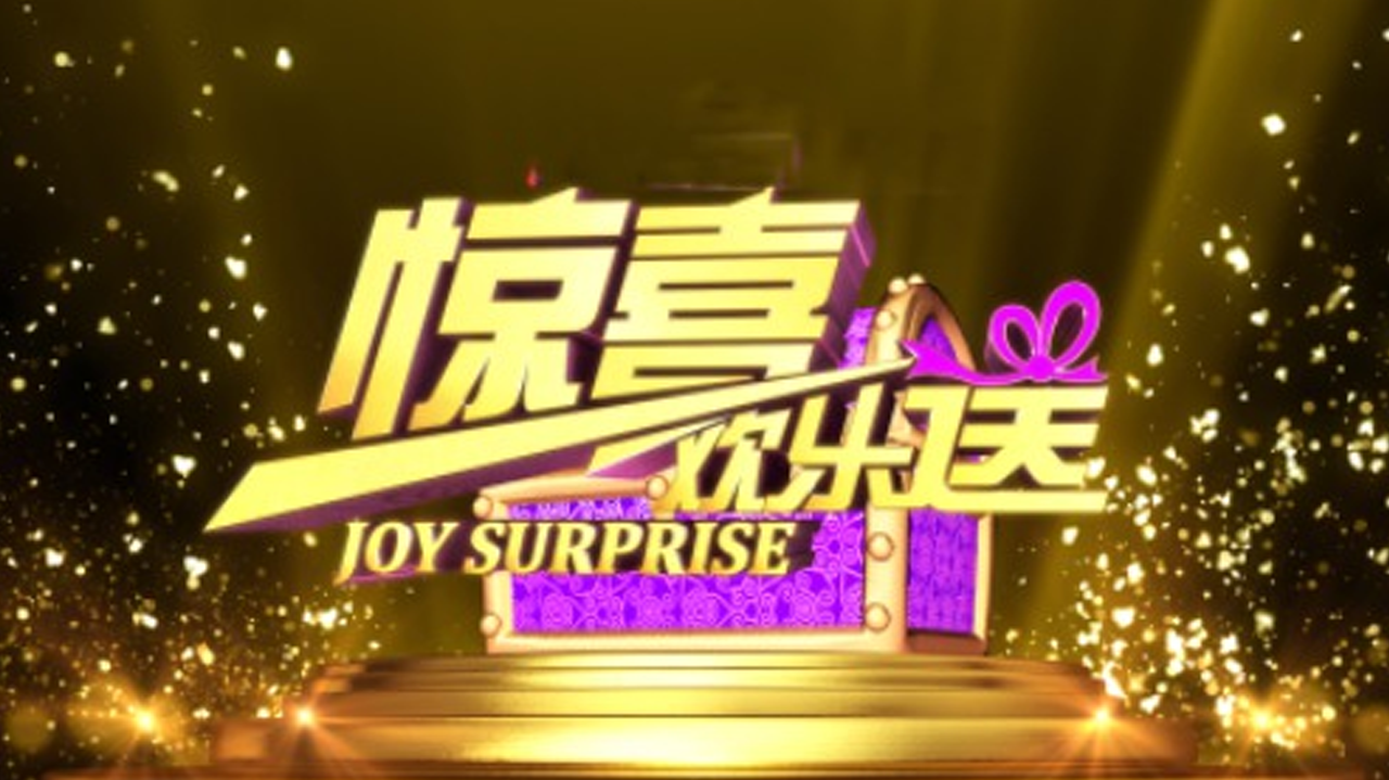 惊喜欢乐送 何云伟“羞涩”登场