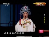 CCTV空中剧院 《CCTV空中剧院》 20160621 越剧《盘夫索夫》精彩选场