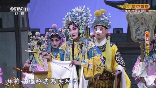 CCTV空中剧院 《CCTV空中剧院》 20190923 京剧《汉明妃》 2/2
