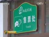 生财有道 《生财有道》 20160519 办起生态游 致富一方人