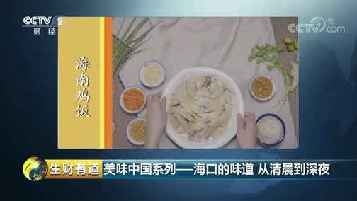 生财有道 《生财有道》 20190107 美味中国系列——海口的味道 从清晨到深夜