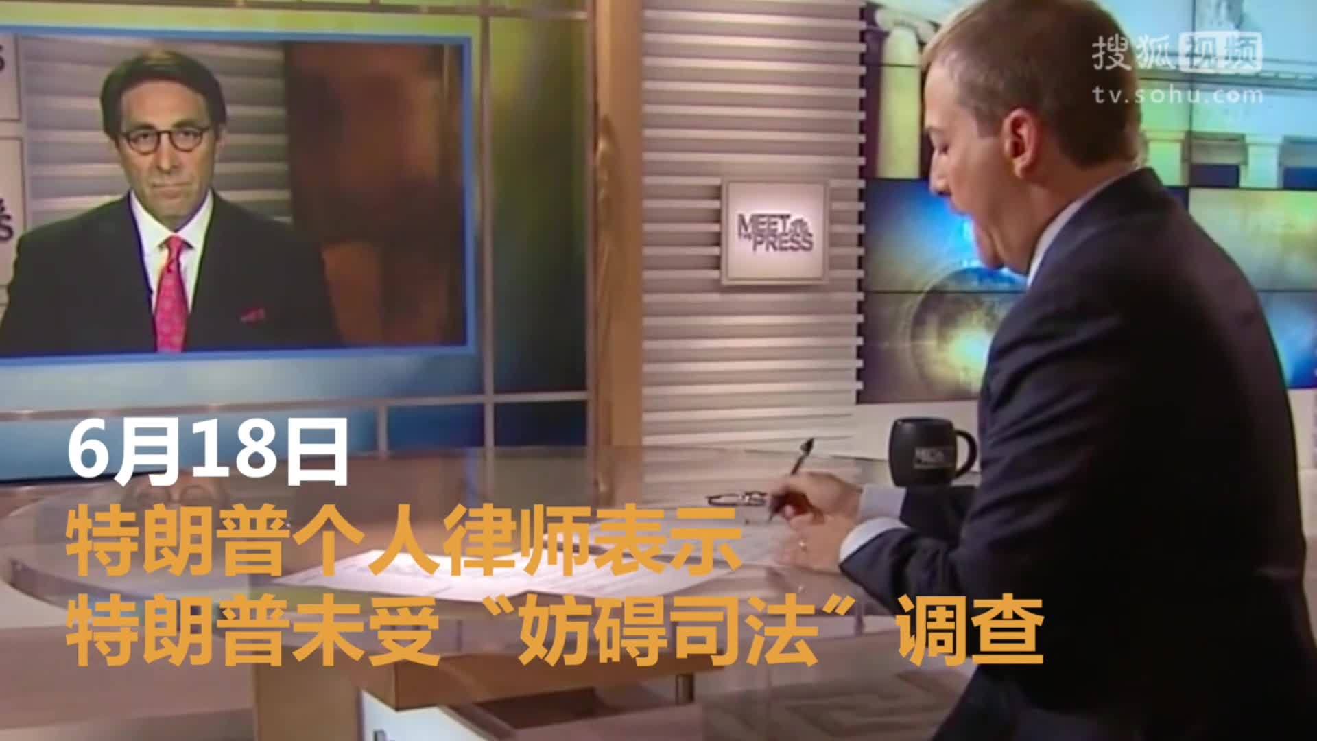 美国总统特朗普就职典礼 特朗普律师：总统未受〝妨碍司法〞调查