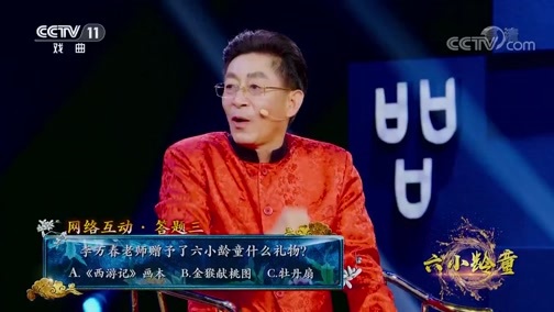 角儿来了 《角儿来了》 20200111 六小龄童