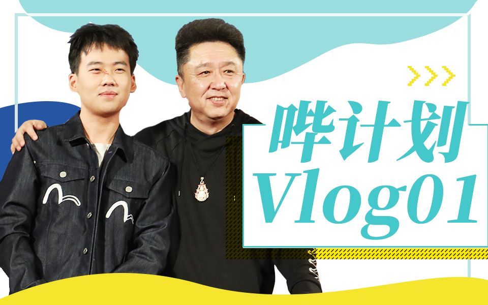 哔计划 我和谦儿大爷有个约会