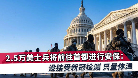 华盛顿气氛紧张，数万士兵紧急“护驾”，美媒却发现暗藏巨大危险