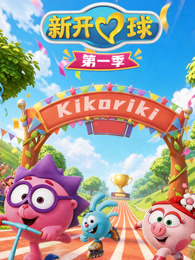 新开心球 第1季