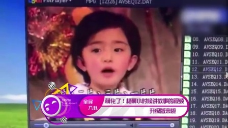土豆娱乐快报 2017 5月 萌化了 杨幂小时候讲故事的视频升级版来啦 170529