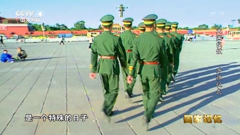 国家记忆 《国家记忆》 20200422 《大国仪仗》 第八集 升旗仪式