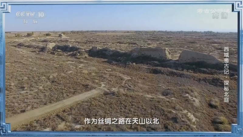 考古公开课 《考古公开课》 20220828 西域考古记·探秘北庭