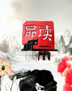 2012年品读城市大庆