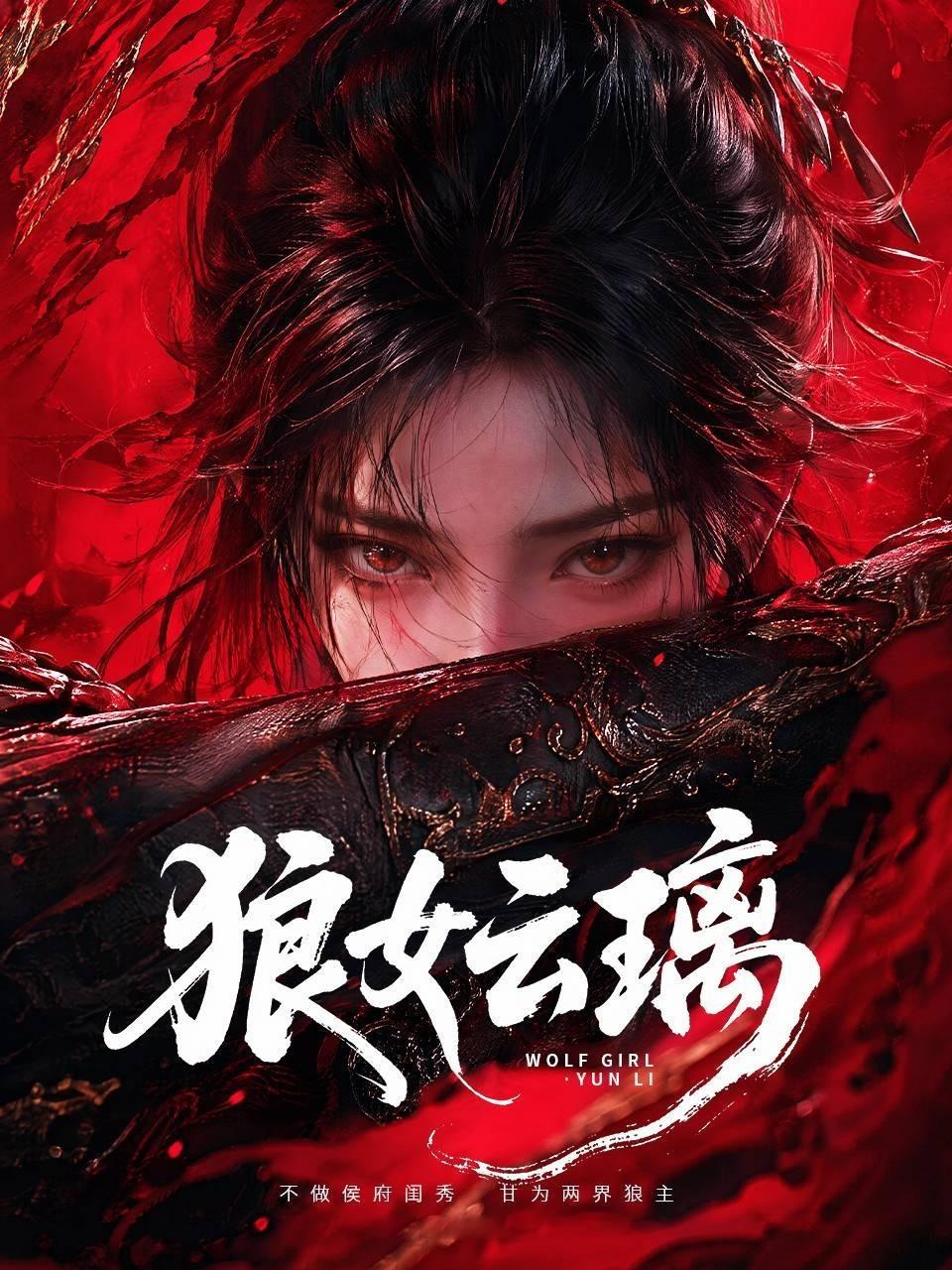 狼女：云璃