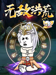无敌洪荒 动态漫画
