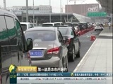 环球经济连线 《环球财经连线》 20161009
