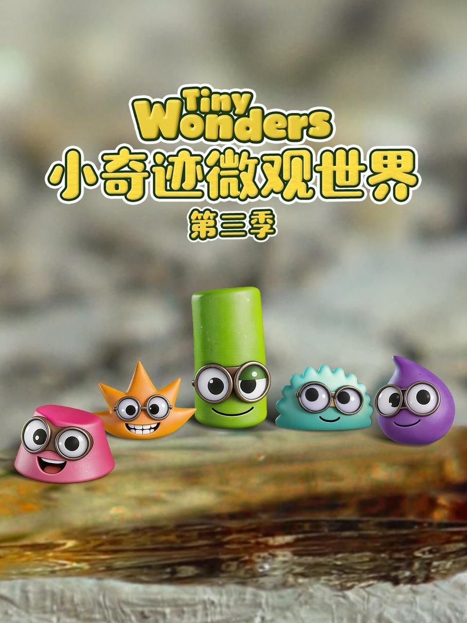 小奇迹微观世界 第三季