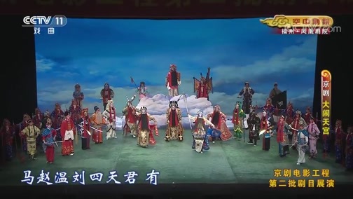 CCTV空中剧院 《CCTV空中剧院》 20191101 京剧《大闹天宫》 2/2