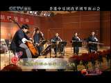 风华国乐 香港中乐团 改革胡琴