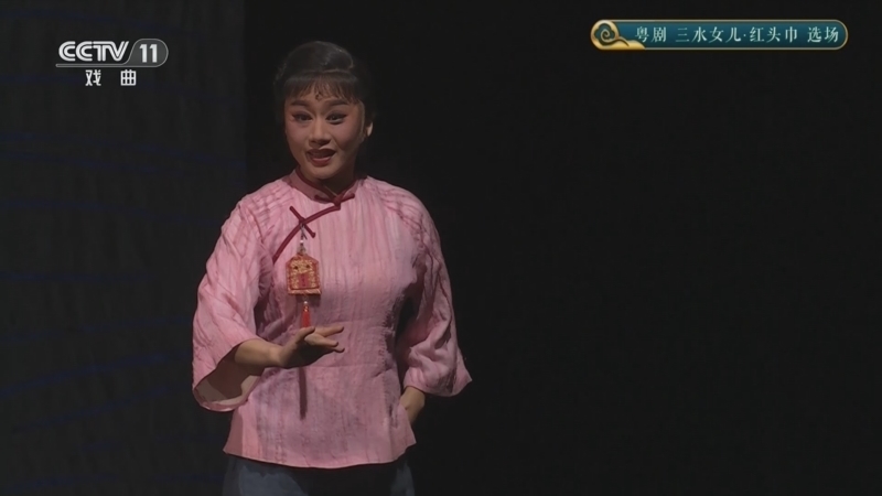 CCTV空中剧院 《CCTV空中剧院》 20251129 粤剧《三水女儿·红头巾》选场