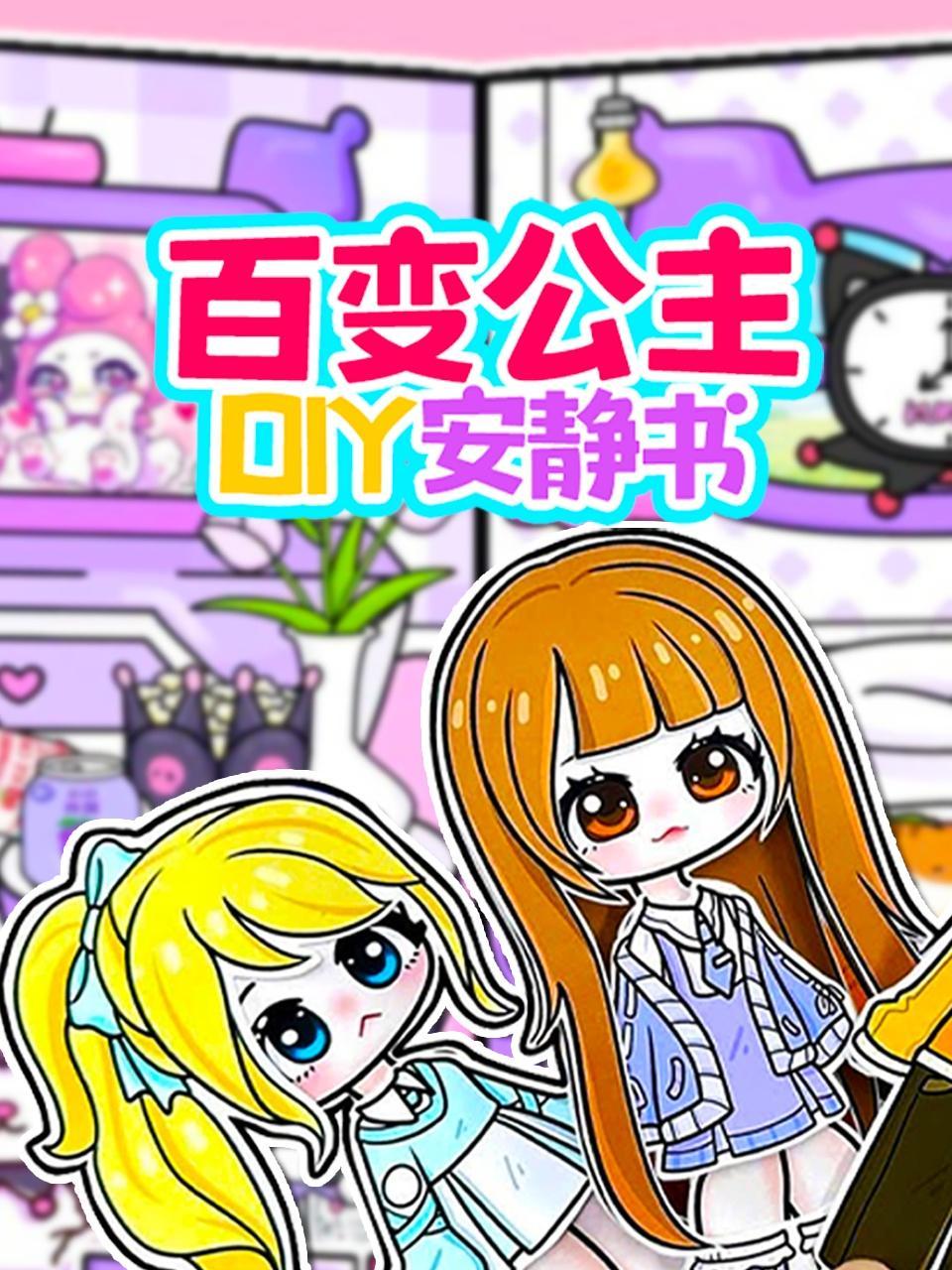 百变公主DIY安静书