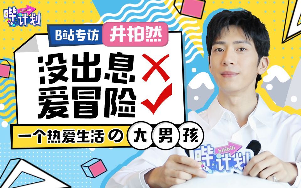 哔计划 井柏然：30岁的“小鲜肉”，挺好！