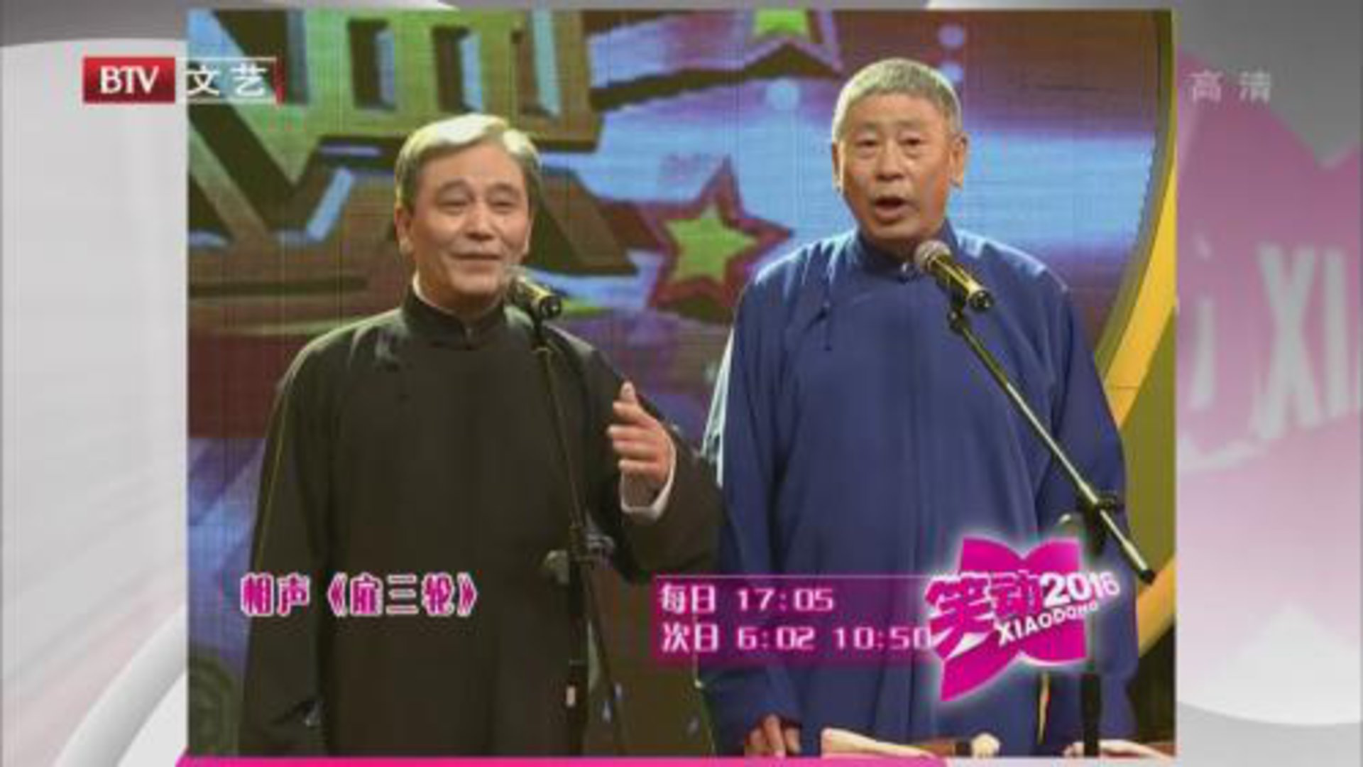 笑动百乐汇 相声《雇三轮》相声《对坐数来宝》相声《五行诗》