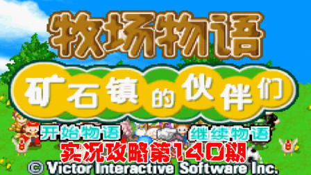 《GBA新牧场物语》实况攻略第140期