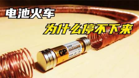 不可思议的电池火车，电池放进铜线圈中，为什么停不下来