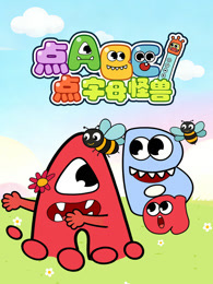 点点ABC字母怪兽