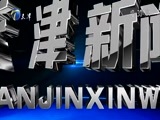 天津新闻 《天津新闻》 20170503