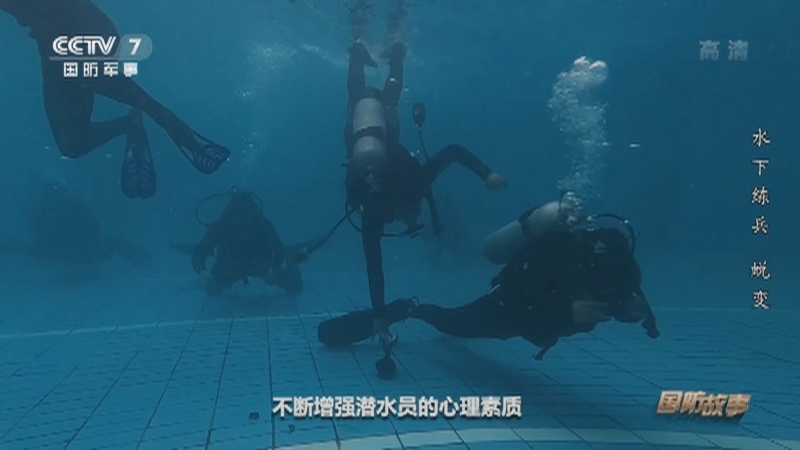 国防故事 《国防故事》 20201202 水下练兵 第四集 蜕变