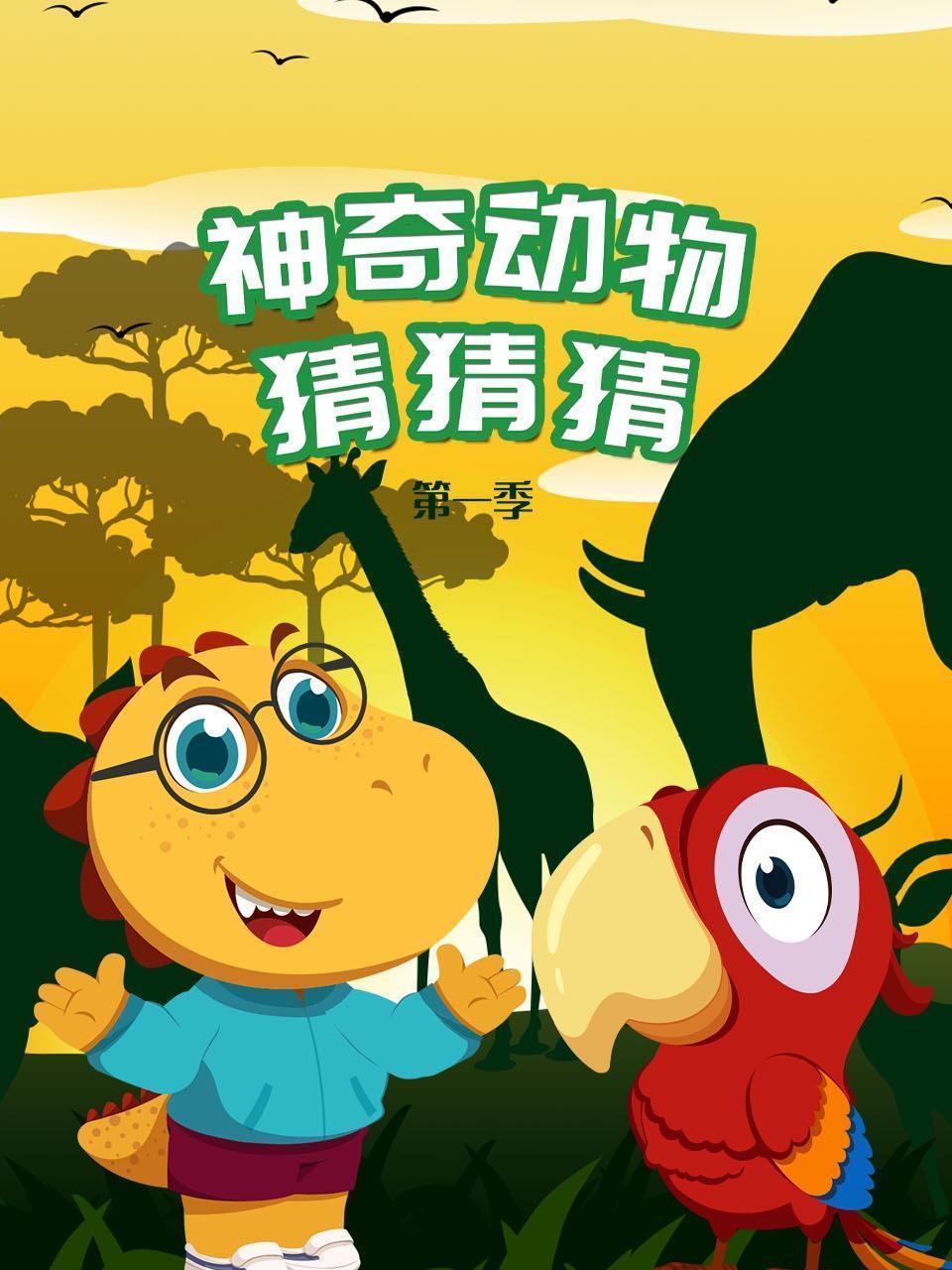 神奇动物猜猜猜 第一季