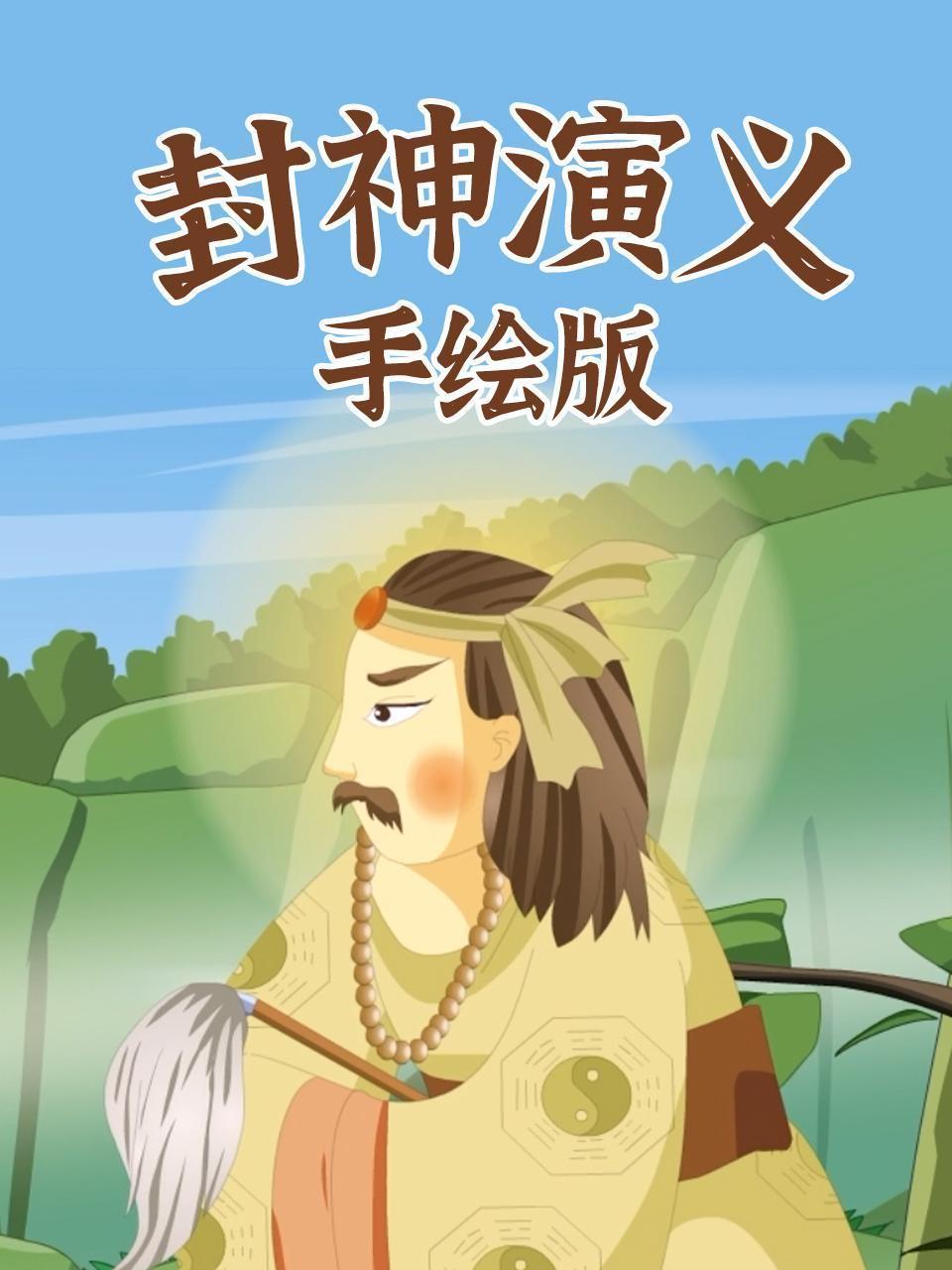 封神演义手绘版
